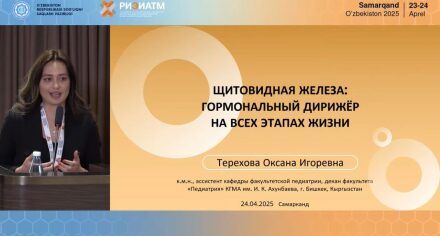 “Диагностика и лечение заболеваний щитовидной железы: современные подходы”