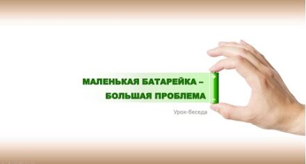 "Маленькая батарейка - большая проблема"